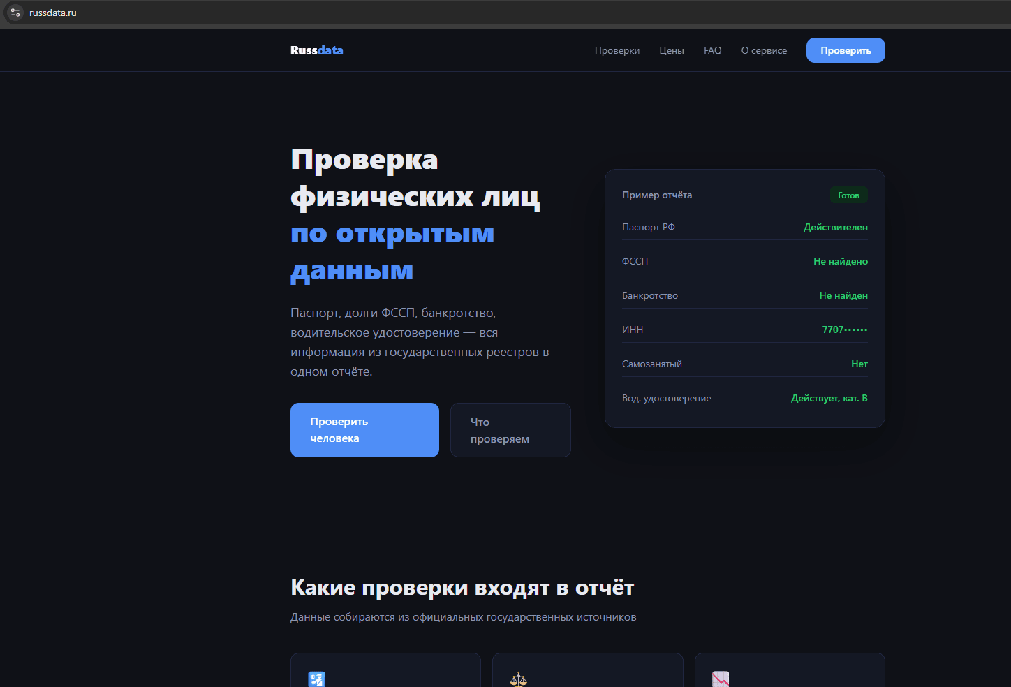 Сервис проверки физлиц